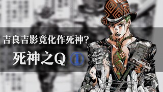 ［死神之Q］剧情解说#1 ：我吉良吉影又回来了！！！