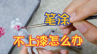 丙烯颜料笔涂第五期丙烯笔涂不上漆怎么办