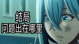 如果vivy结局令你失望？那么问题出在这！
