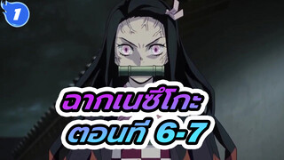 ฉากเนซึโกะ ตอนที่ 6-7_1