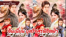 อินเนี่ยน บุตรีอสูรพิชิตฟ้า (พากย์ไทย)