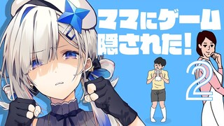 【やられた】ママにゲーム隠された！２【天音かなた/ホロライブ】