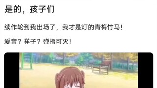 是的孩子们，续作轮到我美绪出场了，我才是灯的青梅竹马