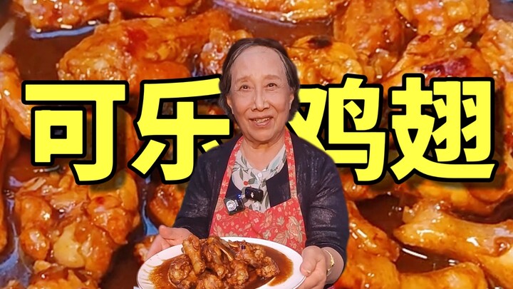Anak-anak mau makan chicken wings cola seperti yang dimakan Xiao Yu nggak? Nenek bikin untuk kalian 