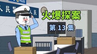 《火爆探案》帮相亲对象洗脱嫌疑，终于让我查到点眉目