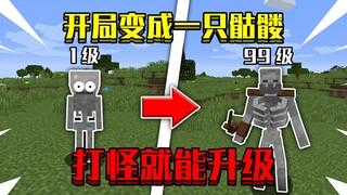 当开局变成一只骷髅！打败变异怪物就能升级，该如何打败末影龙！