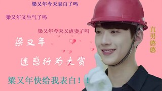 【初恋那件小事|凉水CP】梁又年迷惑行为大赏