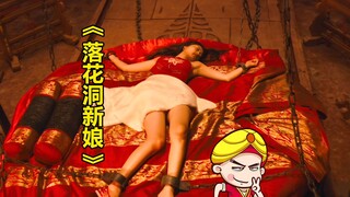 【唐唐】最诡异的新娘？爆笑解说国产恐怖片《落花洞新娘》