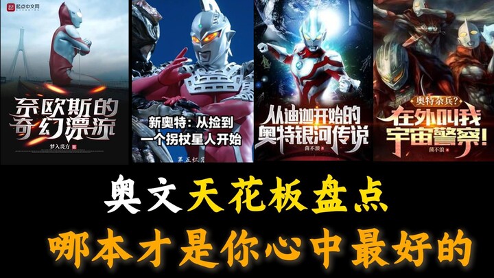 各平台奥文顶流之作！全看过的眼光真的无敌了，最有奥特精神的一集。【优质奥文盘点第三期】