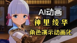 【AI动画】角色演示-「神里绫华：寒椿吹雪」