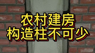 农村自建房构造柱不可少