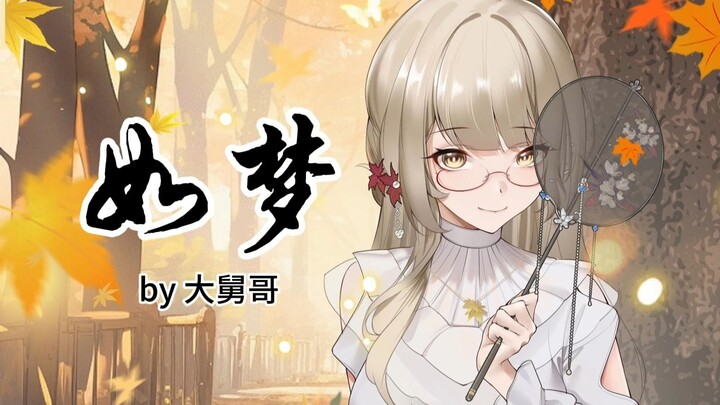 【叶绯页 她哥哥】如梦（大舅歌）