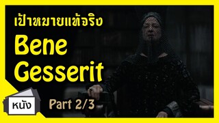 เป้าหมายที่แท้จริงของ Bene Gesserit มหาศึก DUNE (Part2/3) I FreeTimeReview ว่างก็รีวิว