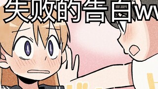 【日配】告白失败的完美示范wwww【费米研究所】【动态漫画】