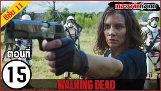 สรุปเนื้อเรื่อง The Walking Dead Season 11 EP 15  l ซอมบี้บุกโลก ซีซั่น11 ตอนที่ 15