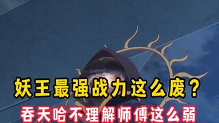 仙王的日常第二份及7：妖王的最强战力竟然这么弱？不堪一击