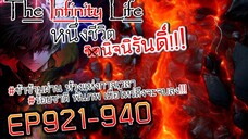 The infinity Life (นิยายจีนแปล) EP921-940