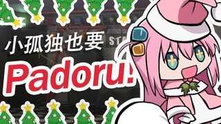 孤独摇滚，但是Padoru！