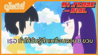 [ดูไรดีพี่] เซียนสาวกำราบเกมรัก - Hi score girl