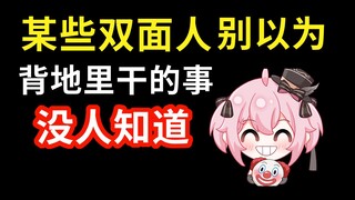 某些双面人别以为背地里干的事没人知道
