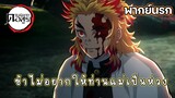 (พากย์นรก) เคียวจูโร่ผู้สู้ชีวิต - Kimetsu no yaiba