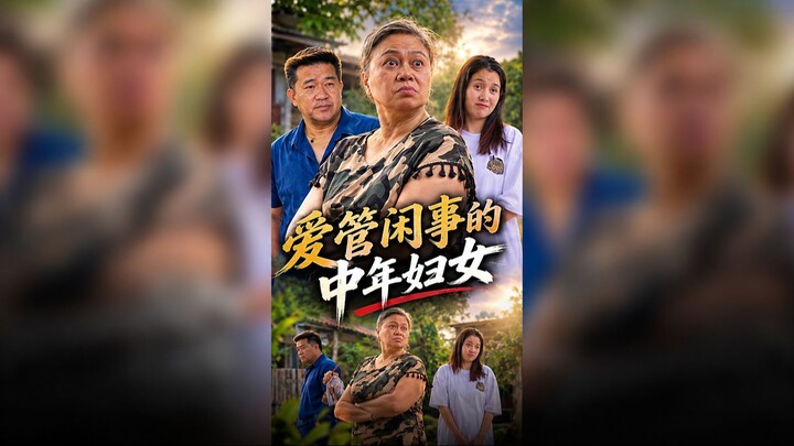 มนุษย์ป้าช่างสอด 爱管闲事的中年妇女