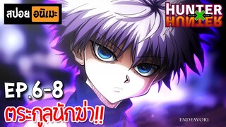 สปอยอนิเมะ 🎣 Hunter x Hunter [Ep.6-8] - ฮันเตอร์ x ฮันเตอร์!