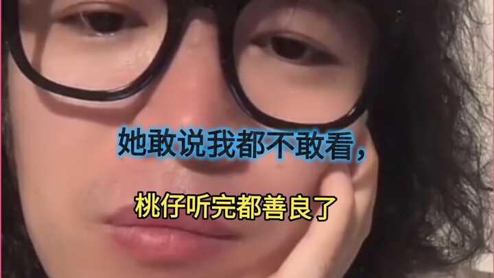 เธอกล้าพูด ขนาดฉันยังไม่กล้าดู พอเถาจื่อได้ฟังก็รู้สึกใจดีขึ้นไปหมด