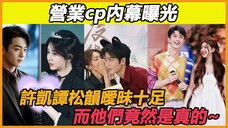 营业cp内幕曝光,许凯谭松韵暧昧十足,赵今麦张凌赫硬凹cp,而他们竟然是真的~#许凯#谭松韵#赵今麦#张凌赫#赵露思#吴磊#王鹤棣#虞书欣
