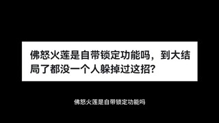 佛怒火莲是自带锁定功能吗，到大结局了都没一个人躲掉过这招?