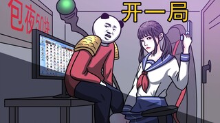 兄弟，上号！