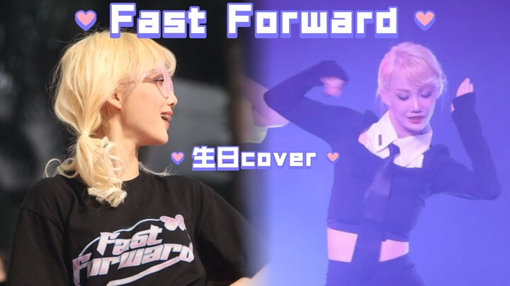 【生日cover】Somi本人看到都要愣一下的程度 还原fast forward两套妆造的路演混剪