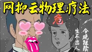 网 抑 云 大 战 gay 里 gay 气 ！！！