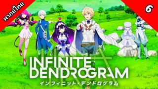 Infinite Dendrogram อินฟินิต เดนโดรแกรม ตอนที่ 6 พากย์ไทย