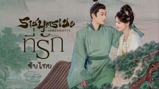 ราชบุตรเขยที่รัก ซับไทย EP.12