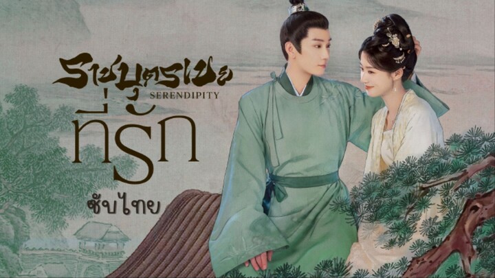 ราชบุตรเขยที่รัก ซับไทย EP.14