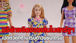 บริษัทผลิตของเล่นในสหรัฐฯ เปิดตัวตุ๊กตาบาร์บี้ดาวน์ซินโดรม