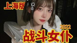 Super! Sweet! Beautiful! Shanghai Maid!!