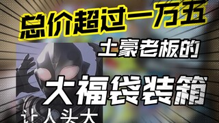 惊！土豪老板万元假面骑士福袋大公开，你敢来挑战吗？