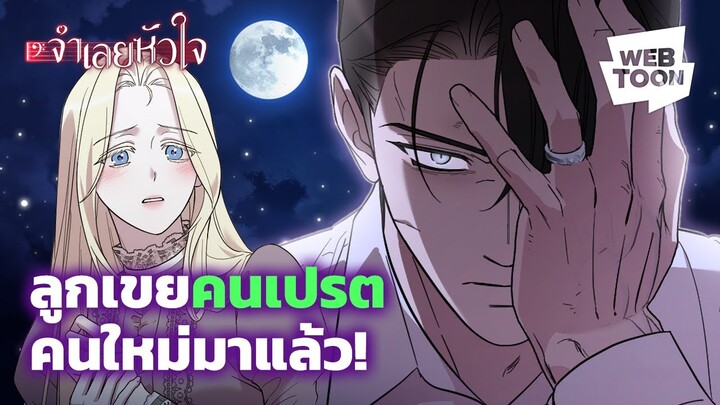 ขอแนะนำลูกเขยคนเปรตคนใหม่ของเว็บตูน! | จำเลยหัวใจ