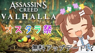 【アプデきました】無料の新コンテンツ『オスタラ祭』を遊んでいくよ～！！【アサシンクリード ヴァルハラ】