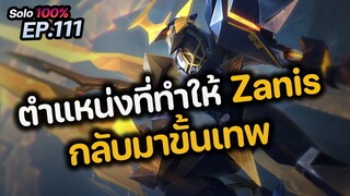 RoV : ตำแหน่งที่ทำให้ Zanis กลับมาขั้นเทพ?