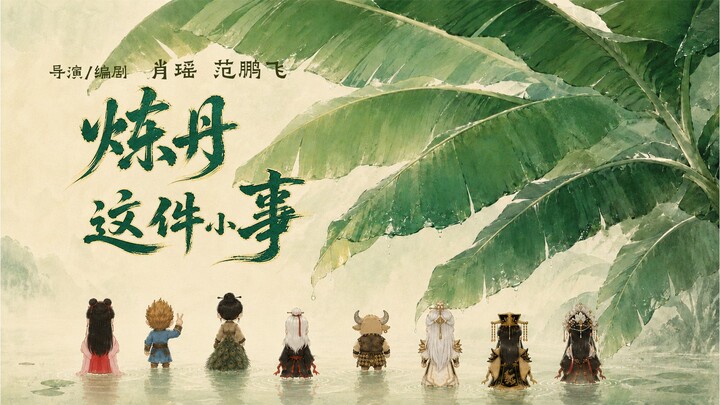 Original Chinese Feng Shui Ink-Wash AI Animation “A Trivial Matter: Alchemy” – Episode 1 | Give me a