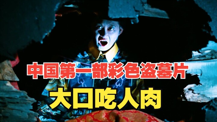 Gobbling human flesh, midnight corpse transformations—the first Chinese color film about tomb raidin