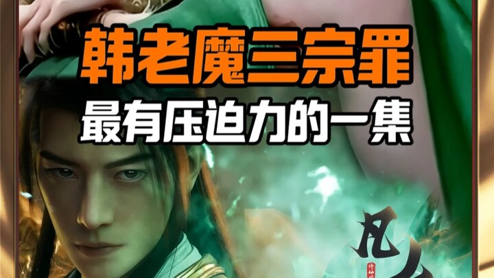 Han Lao Mo's crimes are heinous! Han Li: I'm not some bloodthirsty old demon with a history of killi