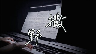 小说《撒野》OST 钢琴版｜我想在你眼里撒野奔跑