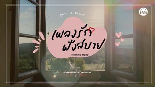 Morning Mood เพลงรักฟังสบาย [CHILL & RELAX ] 【LONGPLAY】