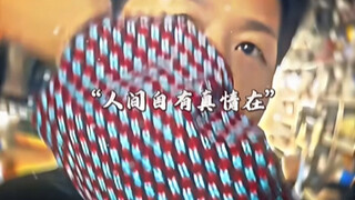 “人间自有真情在”