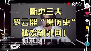 Changyue Jinming: No update for three days! Luo Yunxi's "dark history" was posted on the Internet! A