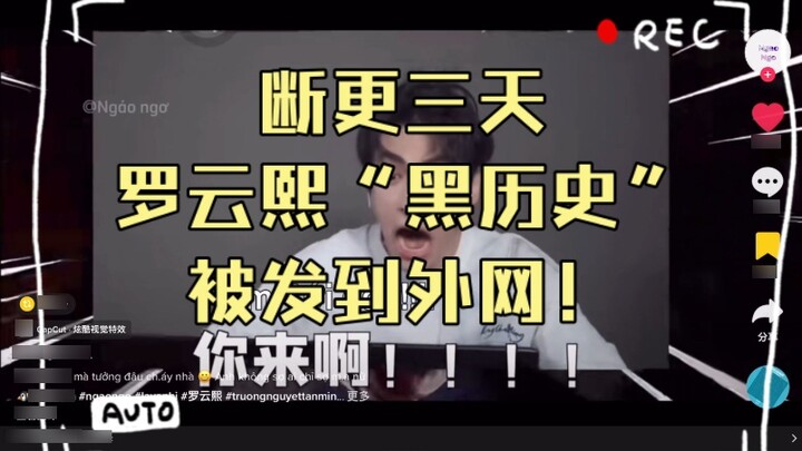 Changyue Jinming: No update for three days! Luo Yunxi's "dark history" was posted on the Internet! A